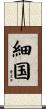 細国 Scroll