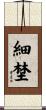 細埜 Scroll