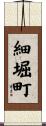 細堀町 Scroll