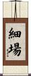 細場 Scroll