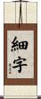 細字 Scroll