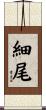 細尾 Scroll