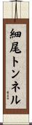 細尾トンネル Scroll