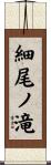 細尾ノ滝 Scroll