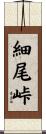 細尾峠 Scroll