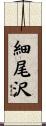 細尾沢 Scroll