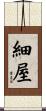 細屋 Scroll
