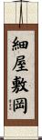 細屋敷岡 Scroll
