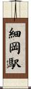 細岡駅 Scroll