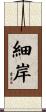 細岸 Scroll