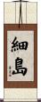 細島 Scroll
