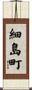 細島町 Scroll