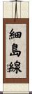 細島線 Scroll