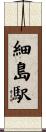 細島駅 Scroll