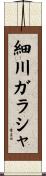 細川ガラシャ Scroll