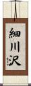 細川沢 Scroll