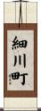 細川町 Scroll