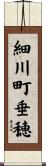 細川町垂穂 Scroll