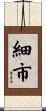 細市 Scroll