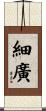 細廣 Scroll