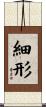 細形 Scroll