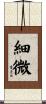 細微 Scroll