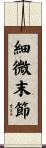 細微末節 Scroll