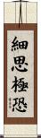 細思極恐 Scroll