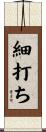 細打ち Scroll