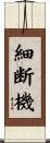細断機 Scroll