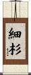 細杉 Scroll
