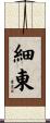 細東 Scroll