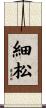 細松 Scroll