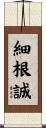 細根誠 Scroll