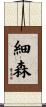 細森 Scroll