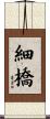 細橋 Scroll