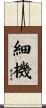 細機 Scroll