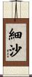 細沙 Scroll
