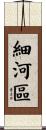 細河區 Scroll