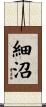 細沼 Scroll