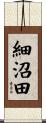 細沼田 Scroll