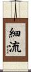 細流 Scroll