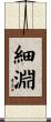 細淵 Scroll