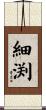細渕 Scroll
