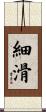 細滑 Scroll