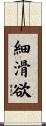 細滑欲 Scroll