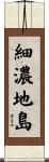 細濃地島 Scroll