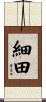 細田 Scroll