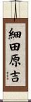 細田原吉 Scroll