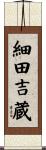 細田吉蔵 Scroll